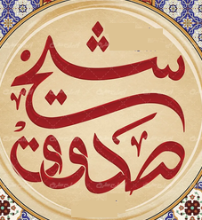 لوگوی صدوق